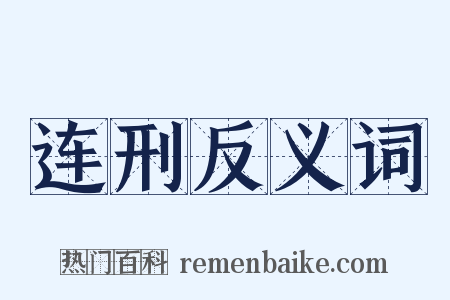 连刑反义词是什么意思的图片